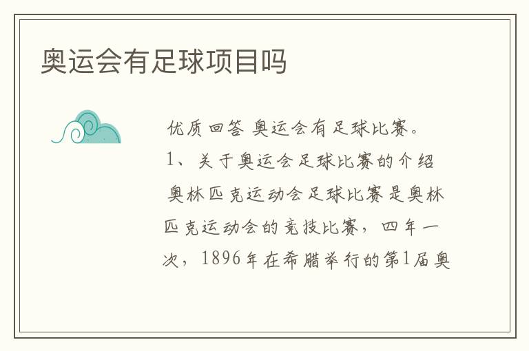 奥运会有足球项目吗