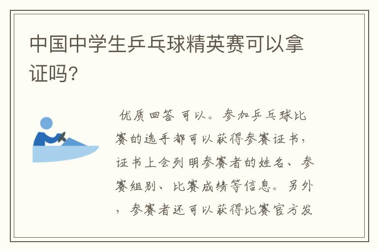 中国中学生乒乓球精英赛可以拿证吗?