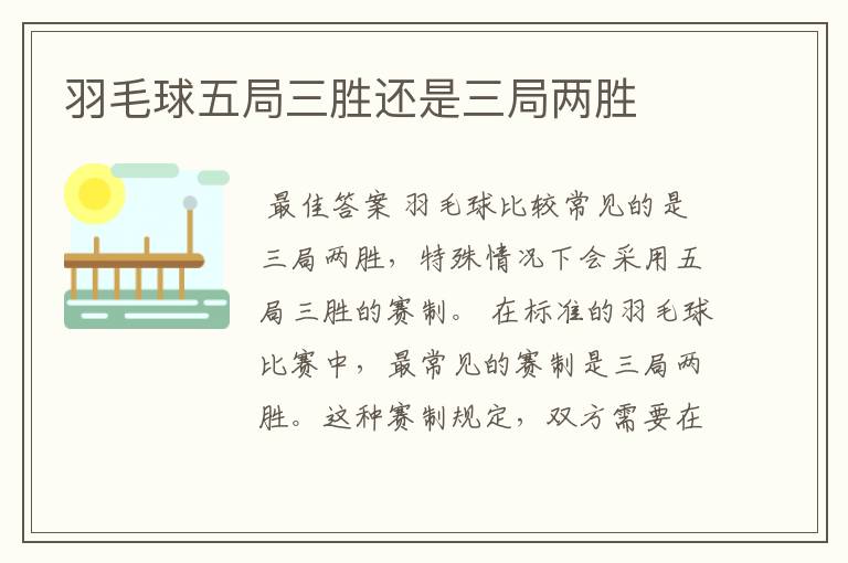 羽毛球五局三胜还是三局两胜