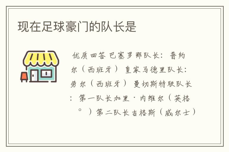 现在足球豪门的队长是