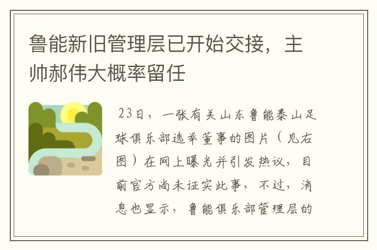鲁能新旧管理层已开始交接,主帅郝伟大概率留任