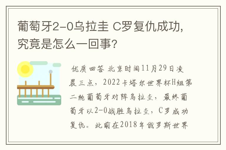 葡萄牙2-0乌拉圭 C罗复仇成功,究竟是怎么一回事?