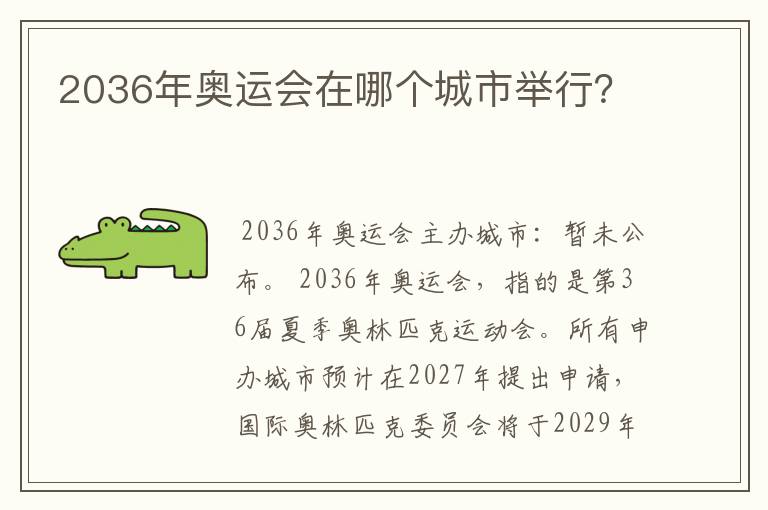 2036年奥运会在哪个城市举行?