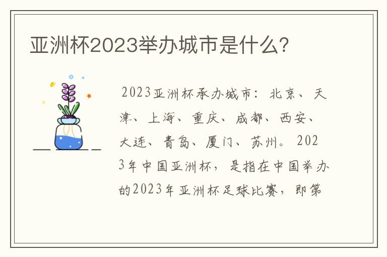 亚洲杯2023举办城市是什么?