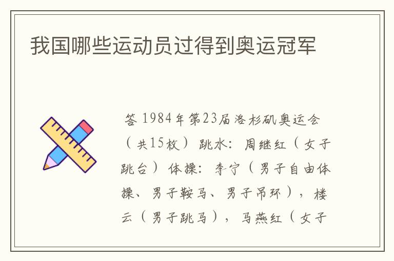 我国哪些运动员过得到奥运冠军