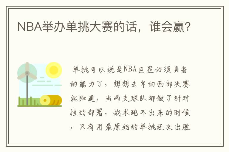 NBA举办单挑大赛的话,谁会赢?