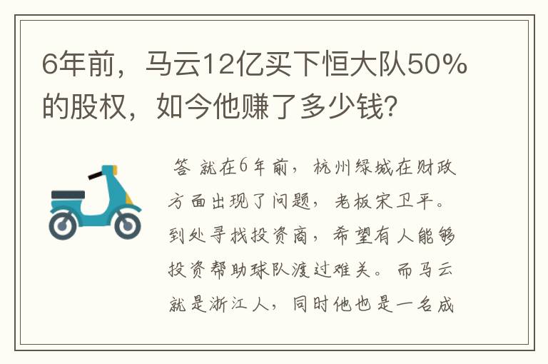 6年前,马云12亿买下恒大队50%的股权,如今他赚了多少钱?