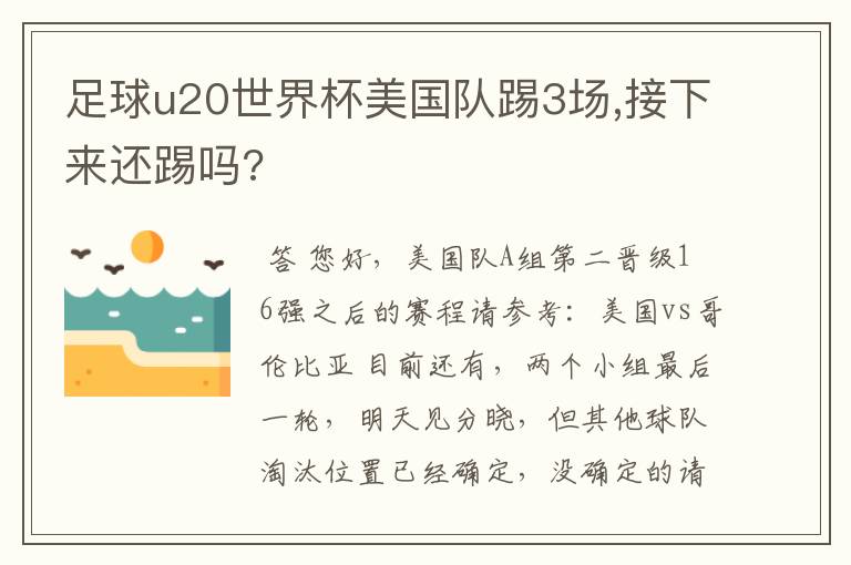 足球u20世界杯美国队踢3场,接下来还踢吗?