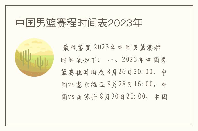 中国男篮赛程时间表2023年