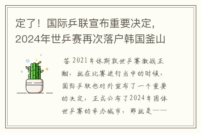 定了!国际乒联宣布重要决定,2024年世乒赛再次落户韩国釜山