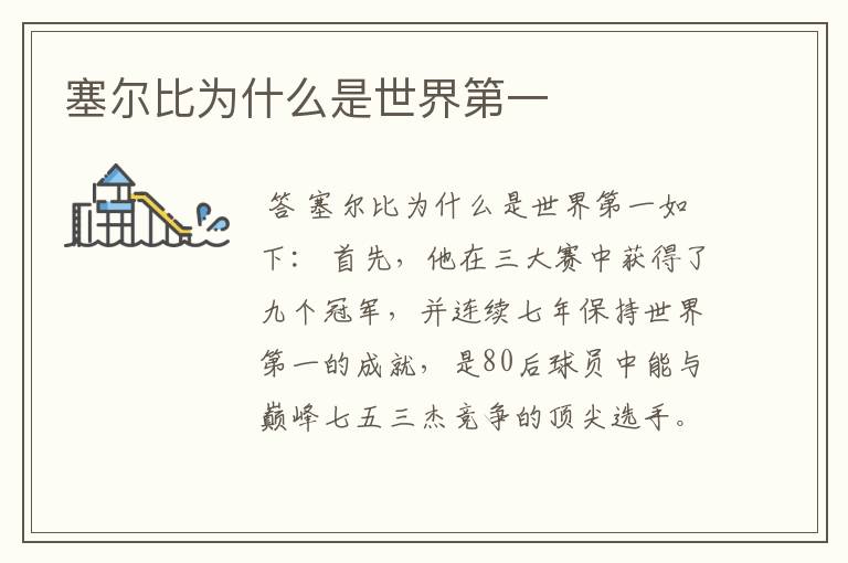 塞尔比为什么是世界第一