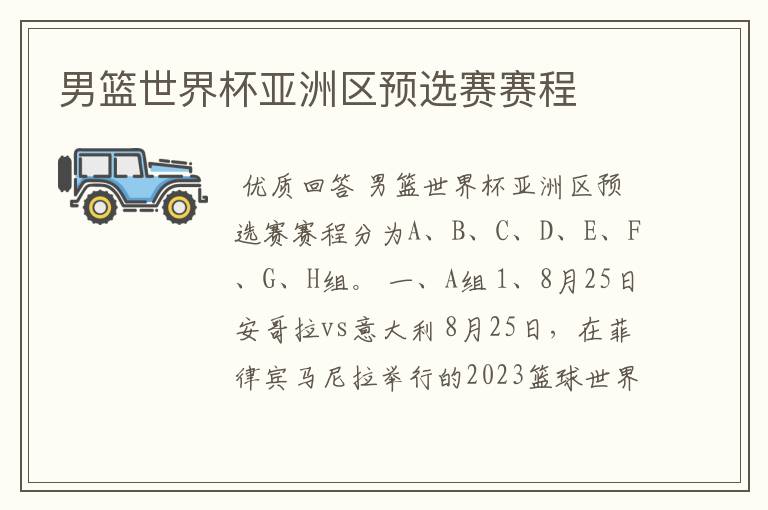 男篮世界杯亚洲区预选赛赛程