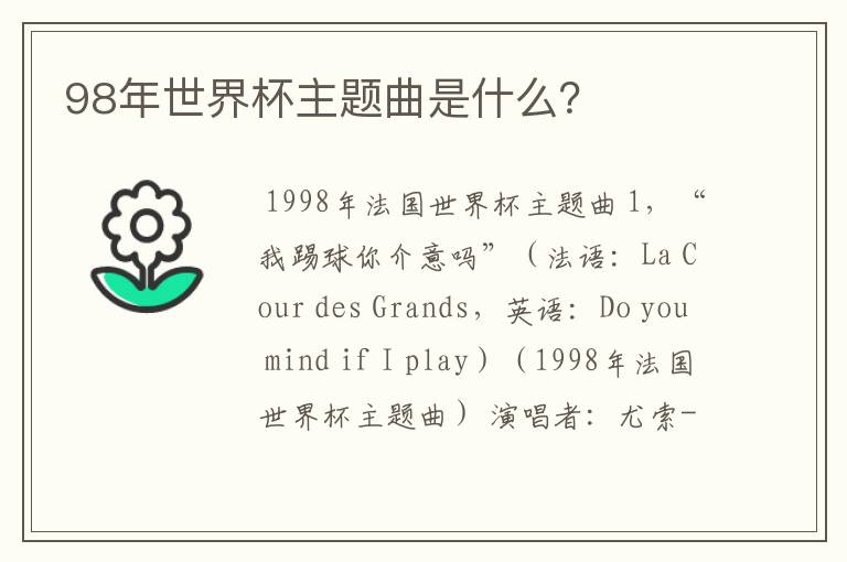 98年世界杯主题曲是什么?