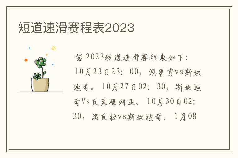 短道速滑赛程表2023