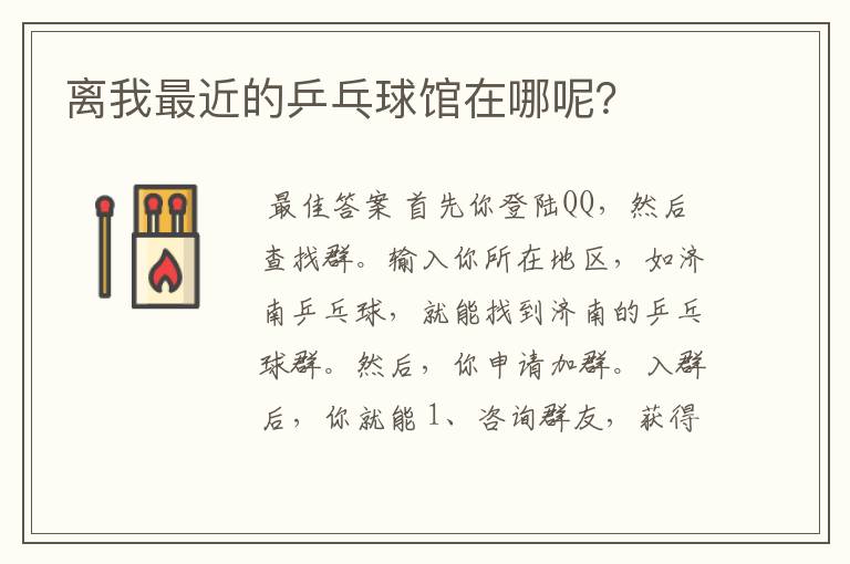 离我最近的乒乓球馆在哪呢?