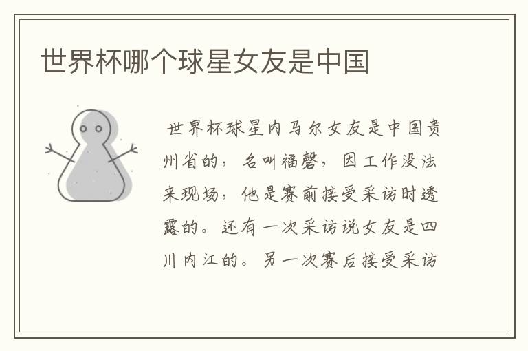 世界杯哪个球星女友是中国