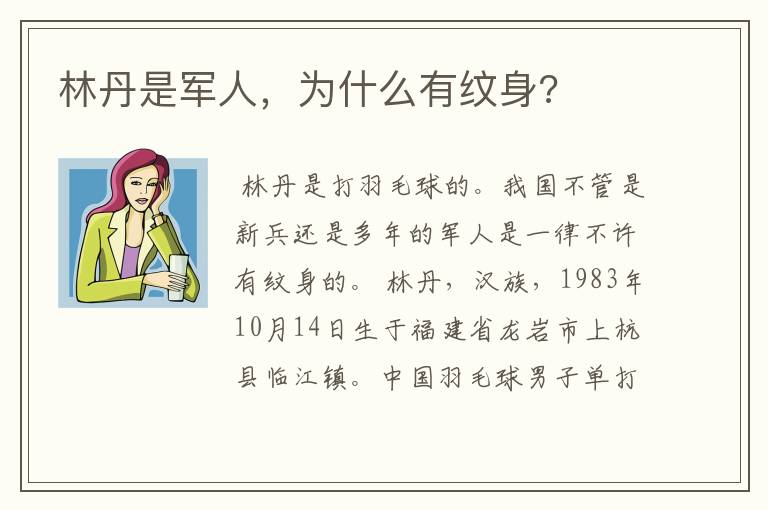 林丹是军人,为什么有纹身?