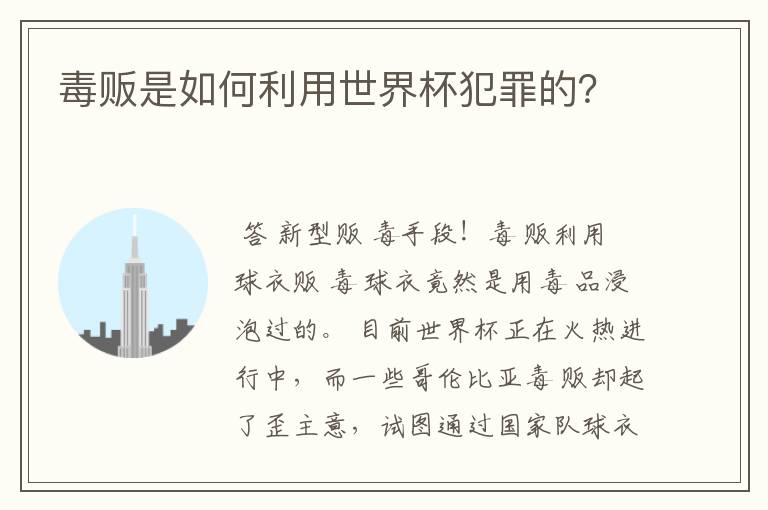 毒贩是如何利用世界杯犯罪的?