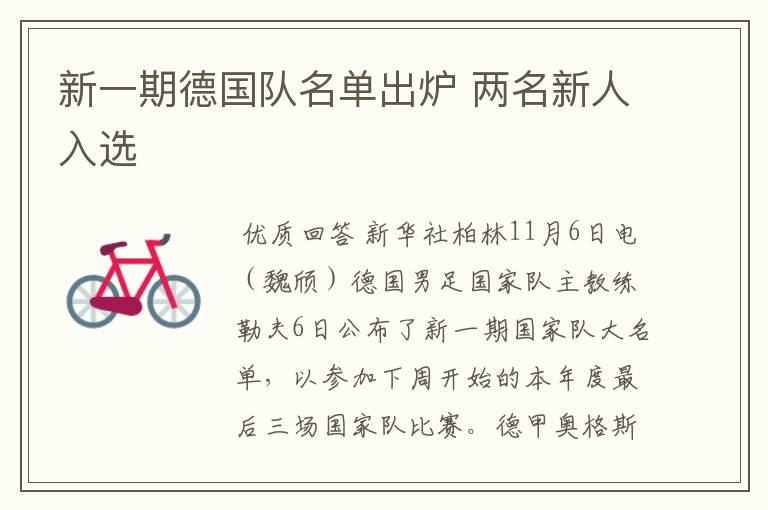 新一期德国队名单出炉 两名新人入选