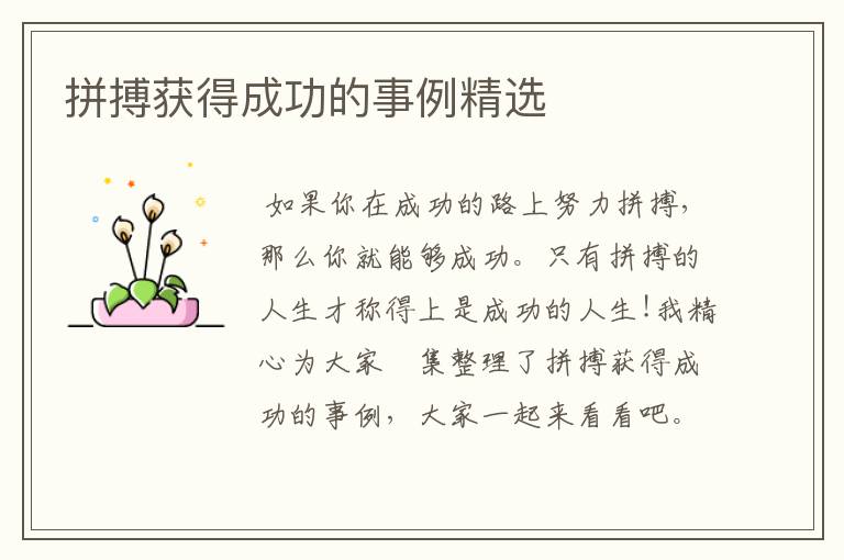 拼搏获得成功的事例精选