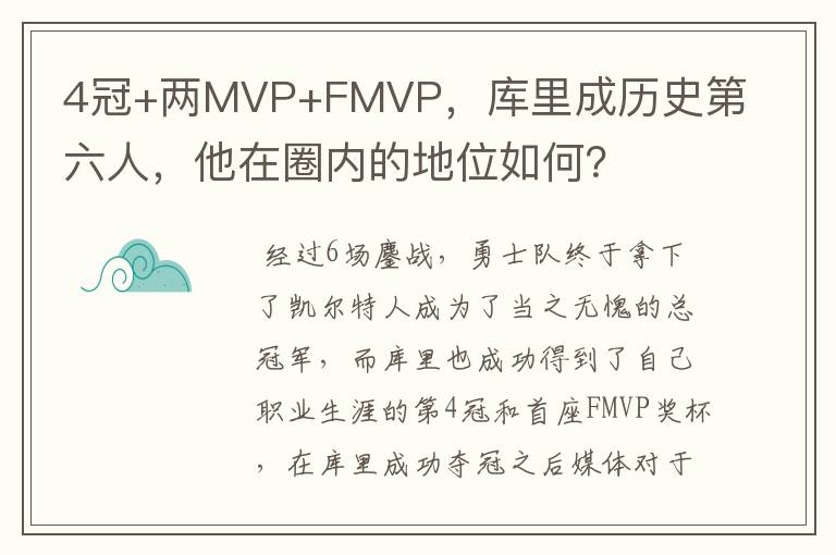 4冠+两MVP+FMVP,库里成历史第六人,他在圈内的地位如何?