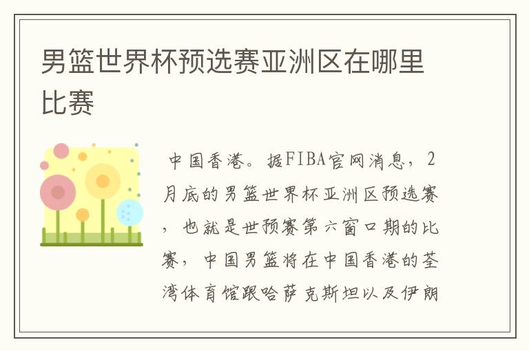 男篮世界杯预选赛亚洲区在哪里比赛