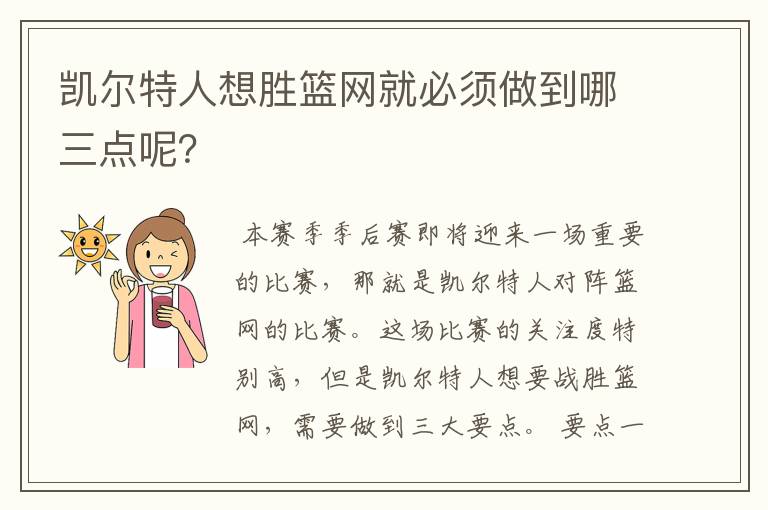 凯尔特人想胜篮网就必须做到哪三点呢?