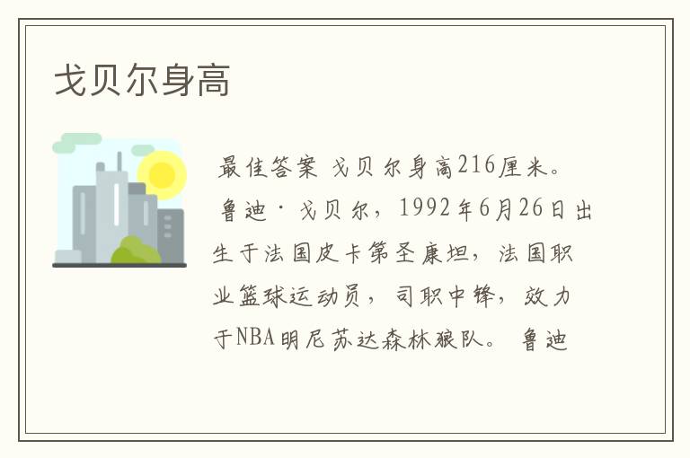 戈贝尔身高