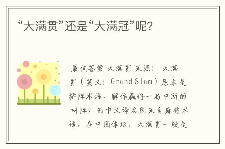 “大满贯”还是“大满冠”呢?