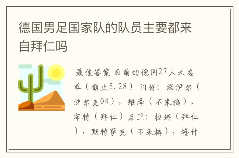 德国男足国家队的队员主要都来自拜仁吗