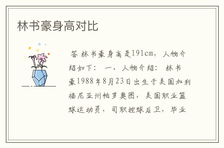 林书豪身高对比