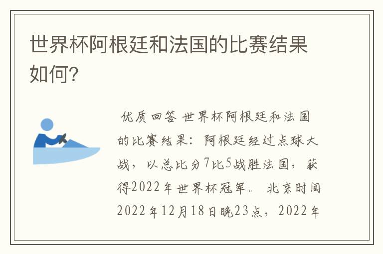世界杯阿根廷和法国的比赛结果如何?