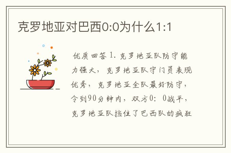 克罗地亚对巴西0:0为什么1:1