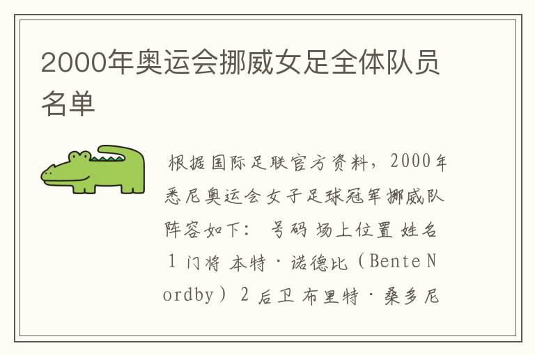 2000年奥运会挪威女足全体队员名单