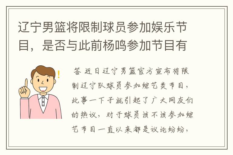 辽宁男篮将限制球员参加娱乐节目,是否与此前杨鸣参加节目有关?