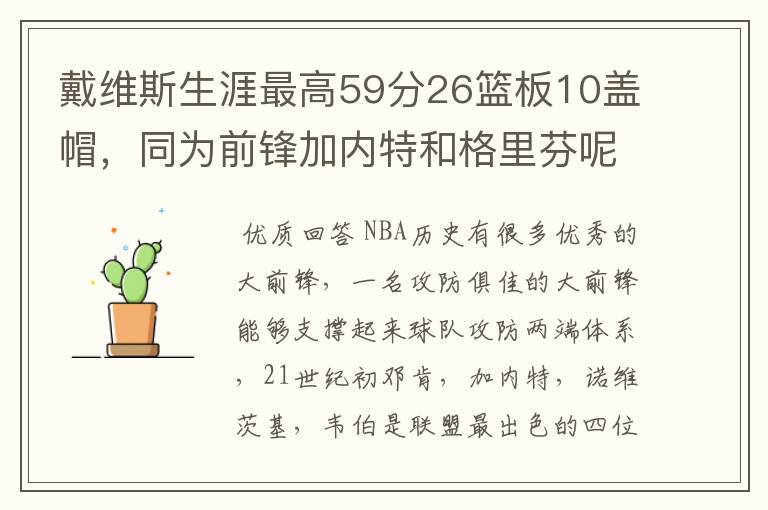 戴维斯生涯最高59分26篮板10盖帽,同为前锋加内特和格里芬呢?