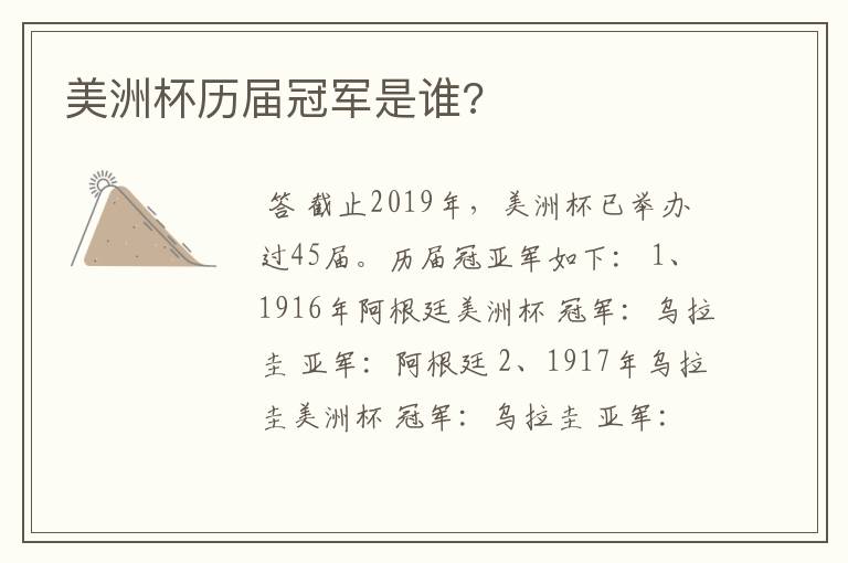 美洲杯历届冠军是谁?