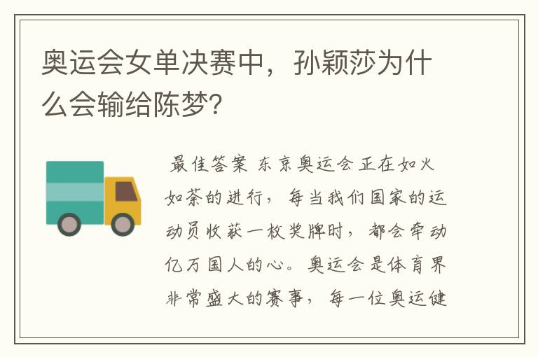 奥运会女单决赛中,孙颖莎为什么会输给陈梦?