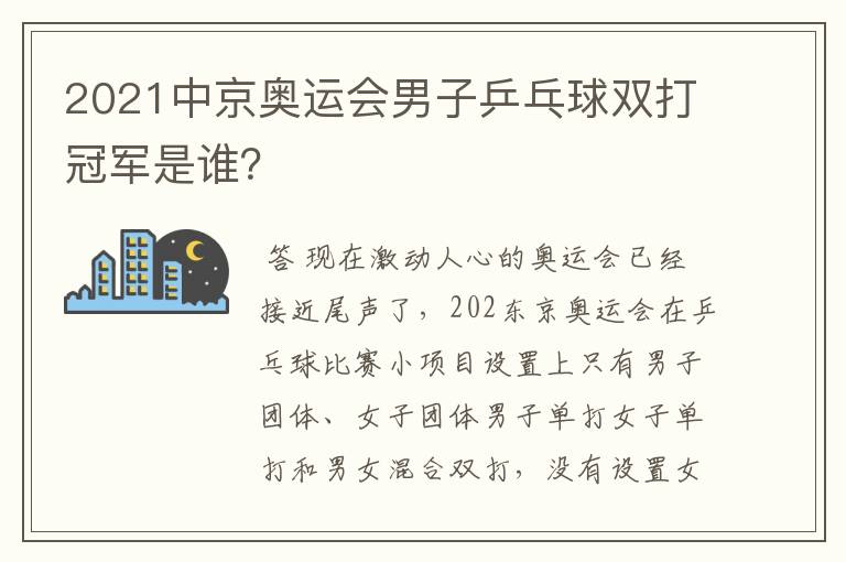 2021中京奥运会男子乒乓球双打冠军是谁?
