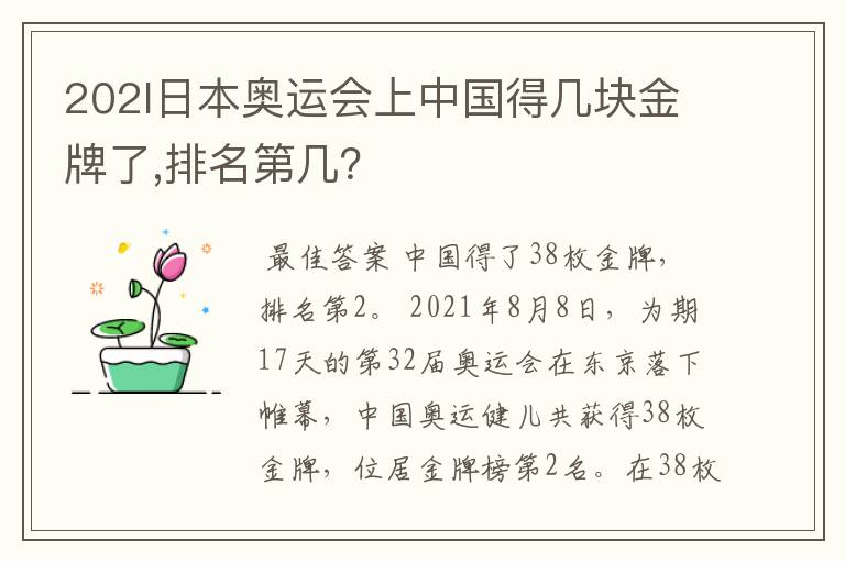 202l日本奥运会上中国得几块金牌了,排名第几?