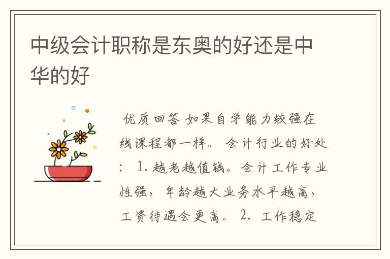 中级会计职称是东奥的好还是中华的好
