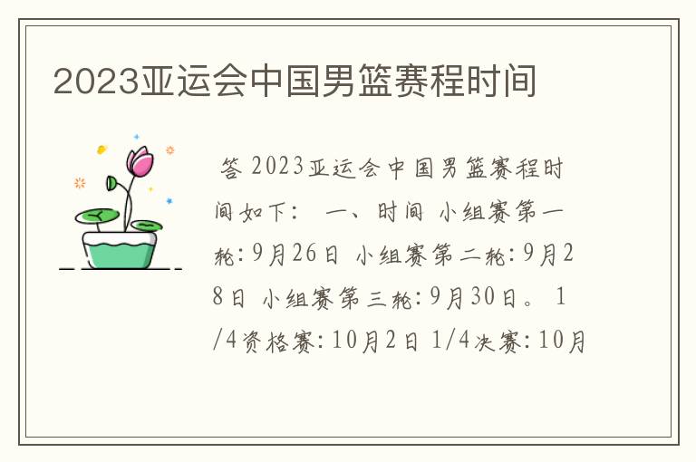 2023亚运会中国男篮赛程时间