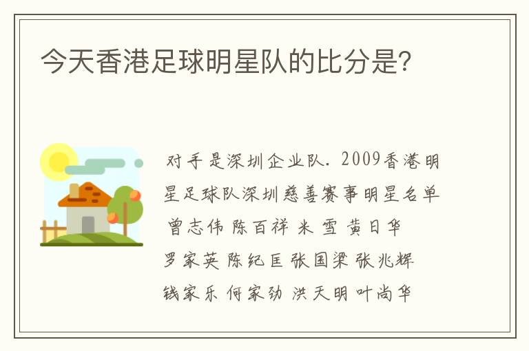 今天香港足球明星队的比分是?
