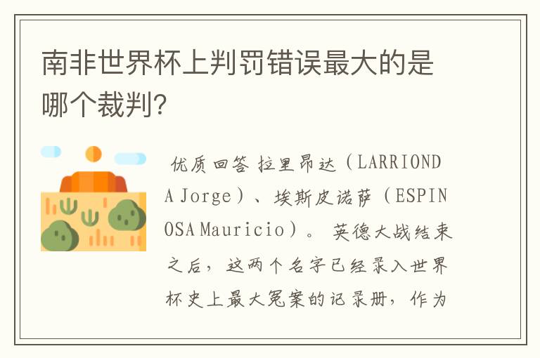 南非世界杯上判罚错误最大的是哪个裁判?