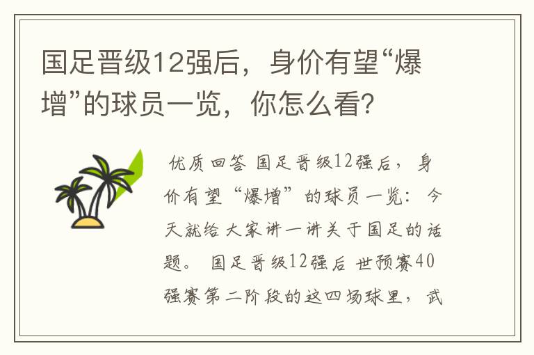国足晋级12强后,身价有望“爆增”的球员一览,你怎么看?
