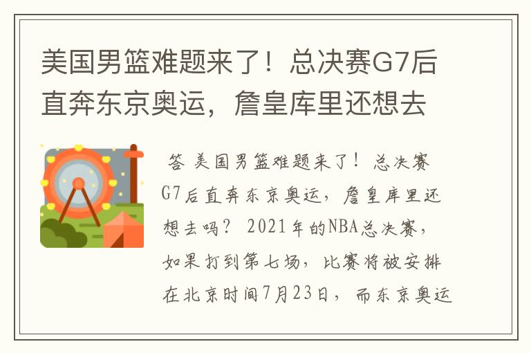 美国男篮难题来了!总决赛G7后直奔东京奥运,詹皇库里还想去吗?