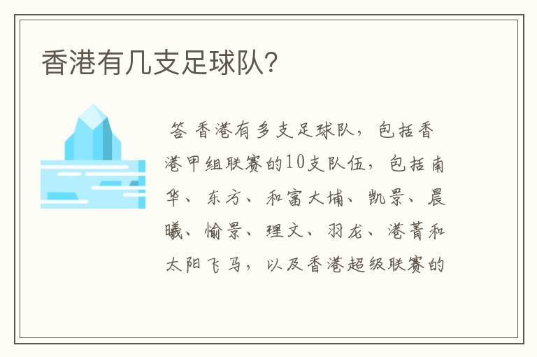 香港有几支足球队？