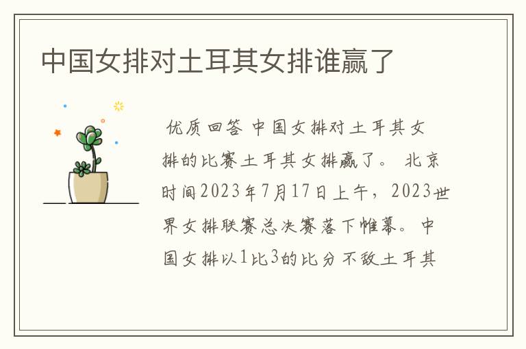 中国女排对土耳其女排谁赢了