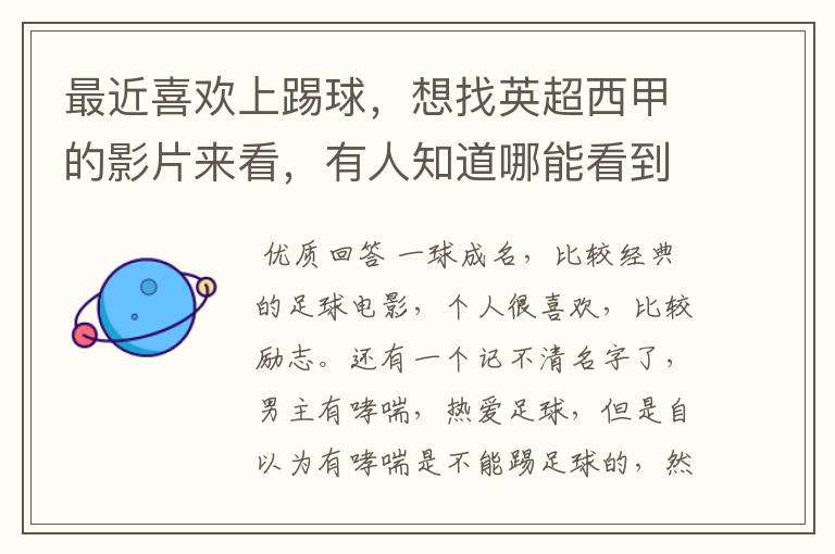 最近喜欢上踢球,想找英超西甲的影片来看,有人知道哪能看到吗