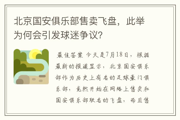 北京国安俱乐部售卖飞盘,此举为何会引发球迷争议?